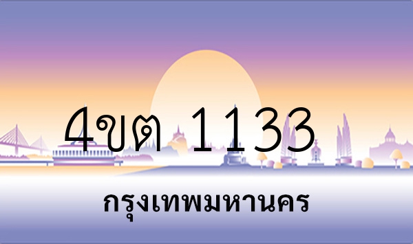 4ขต 1133